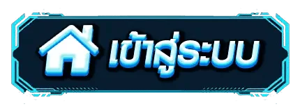 ปัง1688 เข้าสู่ระบบ หน้า Login pung1688plus.info